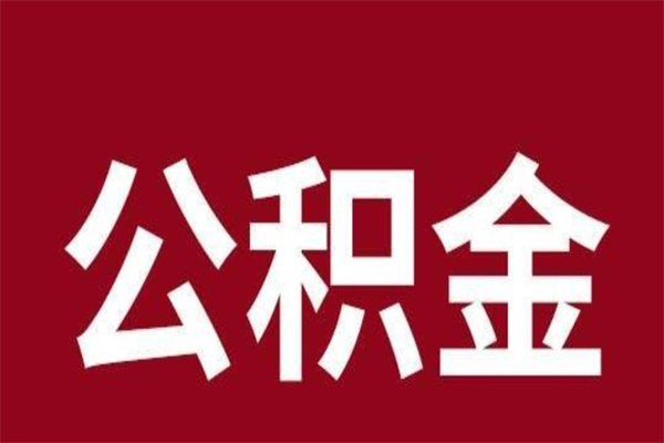 四平公积金离职怎么领取（公积金离职提取流程）