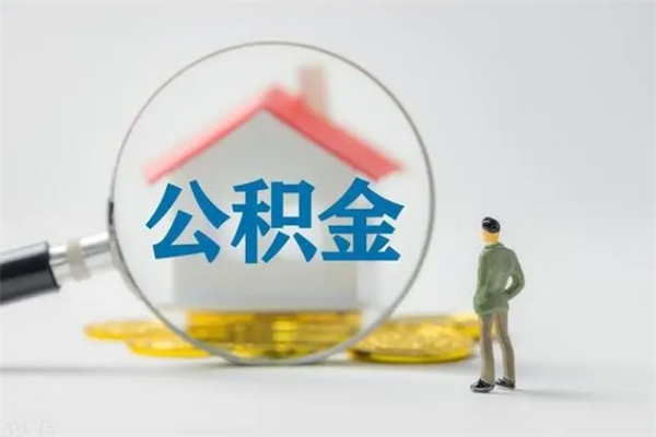 四平辞职后能取公积金吗（辞职后能取住房公积金吗）