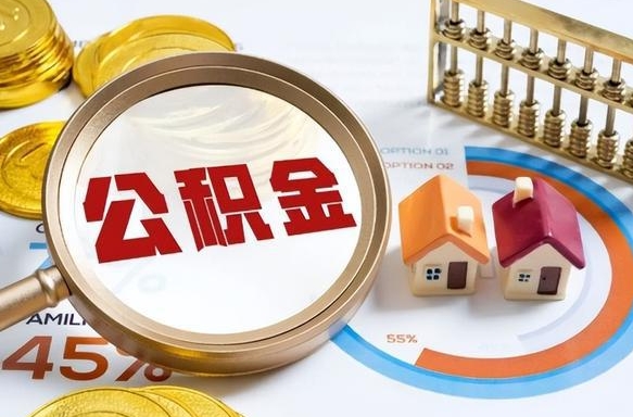 四平辞职住房公积金提的费是多少（辞职 住房公积金提取）