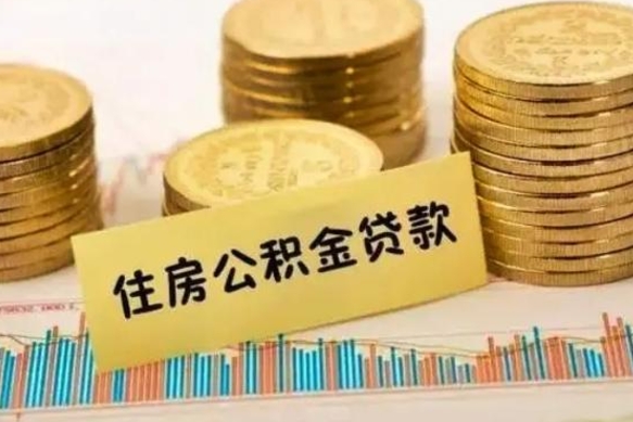 四平离职公积金封存怎么取（住房公积金离职封存怎么提取）