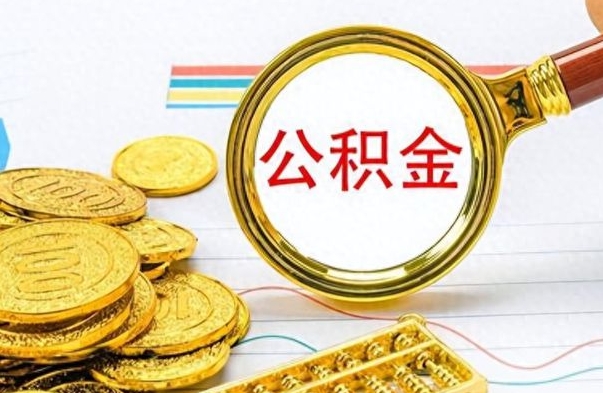 四平公积金如何全部取出（公积金如何全部取完）