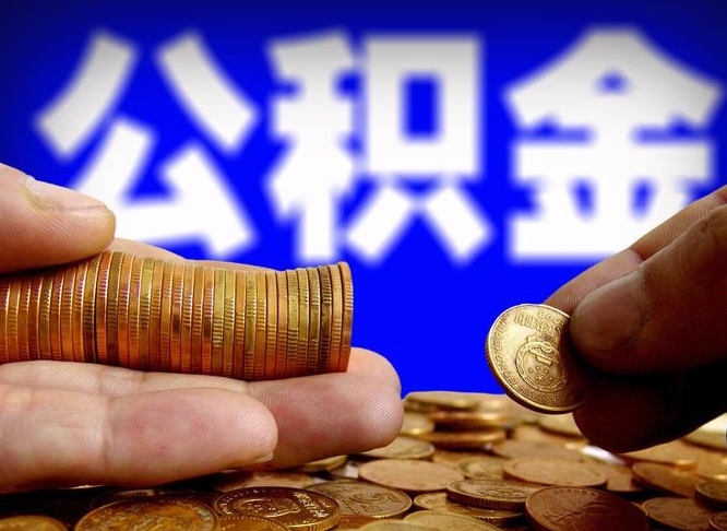 四平离职怎么提公积金（离职怎么提取住房公积金的钱）